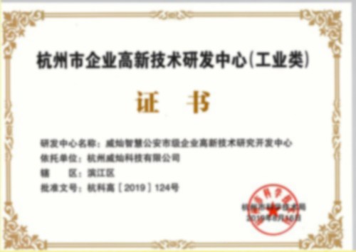 杭州市企業高新技術研發中心